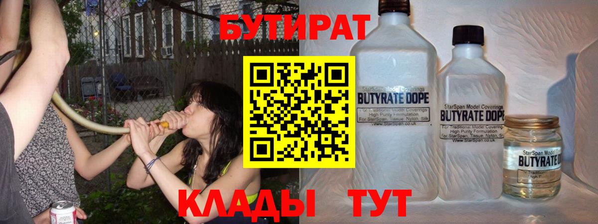 БУТИРАТ Butirat Новосибирск